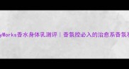 BathBodyWorks香水身体乳测评香氛控必入的治愈系香氛礼盒攻略