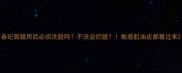春纪面膜用后必须洗脸吗不洗会烂脸敏感肌油皮都看过来
