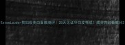 EsteeLauder贵妇级美白面膜测评28天见证冷白皮养成成分党必看成分