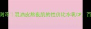 清泽保湿乳调理水测评混油皮熬夜肌的性价比水乳CP百元内越用越透亮