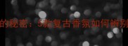 Tiffany经典香水的秘密5款复古香氛如何辨别真伪与保存技巧
