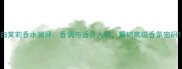 白茉莉香水测评香调与适合人群解锁高级香氛密码