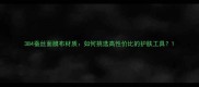 384蚕丝面膜布材质如何挑选高性价比的护肤工具