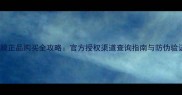 drwu面膜正品购买全攻略官方授权渠道查询指南与防伪验证技巧