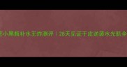 兰芝小黑瓶补水王炸测评28天见证干皮逆袭水光肌全记录