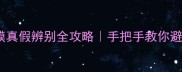 同仁堂面膜真假辨别全攻略手把手教你避坑不踩雷