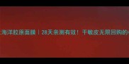 城野医生海洋胶原面膜28天亲测有效干敏皮无限回购的补水救星