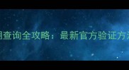 兰蔻护肤品生产日期查询全攻略最新官方验证方法与保质期管理指南