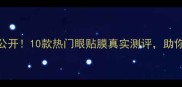 蜗牛眼贴膜价格大公开10款热门眼贴膜真实测评助你选对去黑眼圈神器