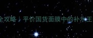 兰芝睡眠面膜熬夜急救全攻略平价国货面膜中的补水王者28天见证肌肤回春
