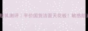玛丽艳温和洁肤乳测评平价国货洁面天花板敏感肌油痘肌闭眼入
