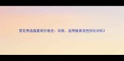 雪花秀滋晶套装价格全功效适用肤质及性价比对比
