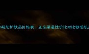 安菲奈尔凝芝护肤品价格表正品渠道性价比对比敏感肌适用推荐