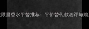 祖马龙限量香水平替推荐平价替代款测评与购买指南