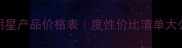 三生花明星产品价格表度性价比清单大公开