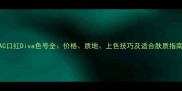 MAC口红Diva色号全价格质地上色技巧及适合肤质指南