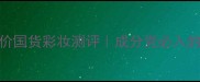 EternityMoment平价国货彩妆测评成分党必入的12支神仙口红合集