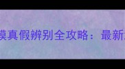红色伊思蜗牛面膜真假辨别全攻略最新测评与购买指南