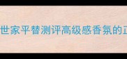 FIFI香水巴黎世家平替测评高级感香氛的正确打开方式