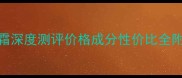 茱莉蔻保湿抗皱日霜深度测评价格成分性价比全附官方渠道购买指南