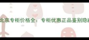 范思哲香水北京专柜价格全专柜优惠正品鉴别隐藏福利指南