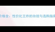 玫凯琳粉底面饼价格全性价比王炸的妆效与选购指南附最新报价