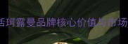 新生活珂露曼品牌核心价值与市场定位