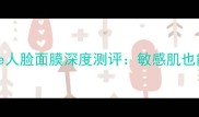 口碑炸裂faithinface人脸面膜深度测评敏感肌也能用的补水修护黑科技