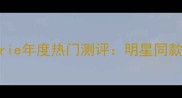 迪奥小姐香水Cherie年度热门测评明星同款香调与搭配指南