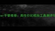 TangleTeezer平替推荐高性价比梳妆工具测评与价格对比
