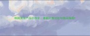 韩国美妆产品价格全最新价格对比与购买指南