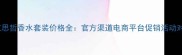 最新款范思哲香水套装价格全官方渠道电商平台促销活动对比指南