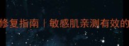 玻尿酸面膜补水修复指南敏感肌亲测有效的5款保湿面膜测评