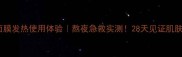 fresh睡眠面膜发热使用体验熬夜急救实测28天见证肌肤透亮发光