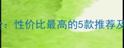 Alo芦荟胶价格全性价比最高的5款推荐及护肤成分大公开