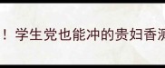 菲拉格慕平替推荐学生党也能冲的贵妇香测评附最新香单
