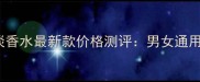 PRADA蔚蓝绅士淡香水最新款价格测评男女通用香调与使用指南