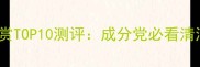 日本清洁面膜cosme大赏TOP10测评成分党必看清洁力与温和度平衡指南