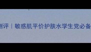 Vitalcream化妆水测评敏感肌平价护肤水学生党必备成分党必看功效