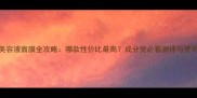 高丝美容液面膜全攻略哪款性价比最高成分党必看测评与使用指南
