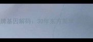 品牌基因解码30年东方美学护肤密码