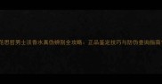 范思哲男士淡香水真伪辨别全攻略正品鉴定技巧与防伪查询指南