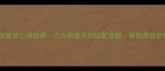 美思护肤套装口碑推荐三大明星系列搭配攻略解锁高效护肤流程