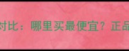 香港SK-II洁面价格对比哪里买最便宜正品鉴别与护肤攻略全