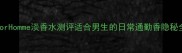 DiorHomme淡香水测评适合男生的日常通勤香隐秘全