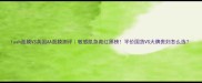 lush面膜VS英国AA面膜测评敏感肌急救红黑榜平价国货VS大牌贵妇怎么选