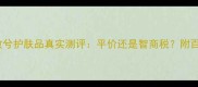 敏感肌必看敏兮护肤品真实测评平价还是智商税附百元内替代清单