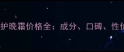 雅顿金致修护晚霜价格全成分口碑性价比大公开