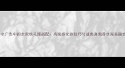 迪奥香水广告中的女款晚礼服搭配高级感化妆技巧与迪奥真我香水完美融合指南