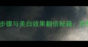 兰蔻臻白面膜使用步骤与美白效果翻倍秘籍完整教程及注意事项